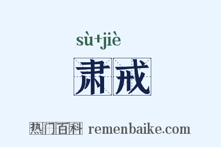 肃戒是什么意思的图片